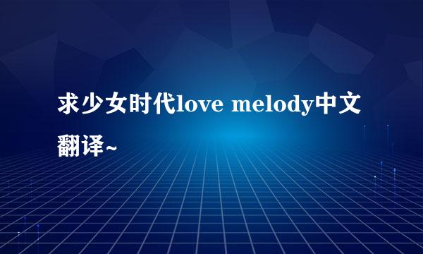 求少女时代love melody中文翻译~