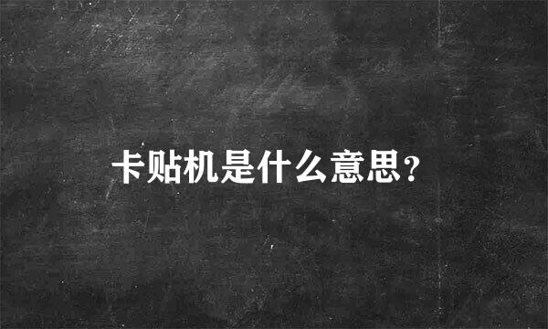 卡贴机是什么意思？