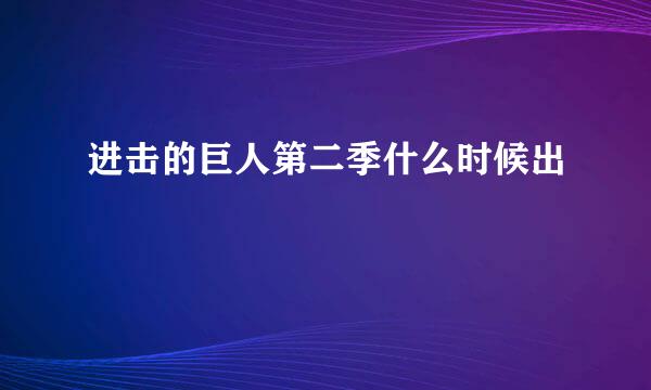 进击的巨人第二季什么时候出