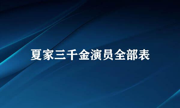 夏家三千金演员全部表