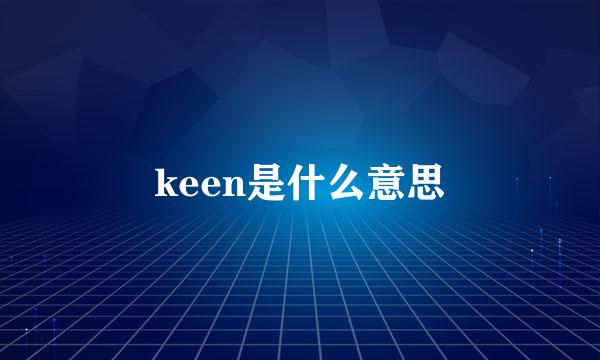 keen是什么意思