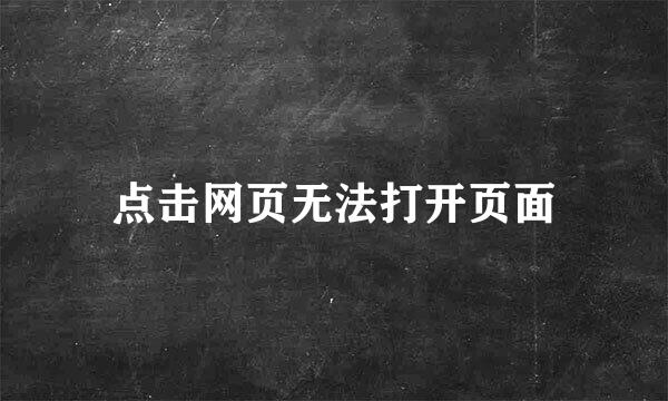 点击网页无法打开页面