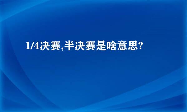 1/4决赛,半决赛是啥意思?