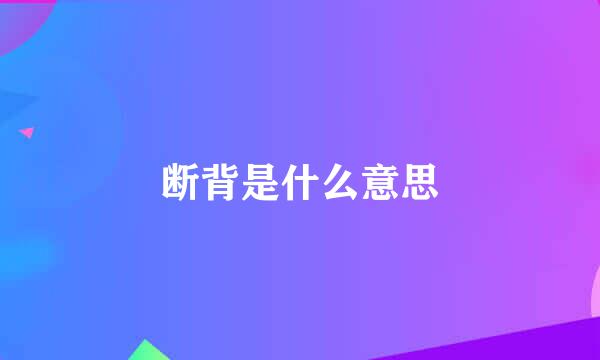 断背是什么意思