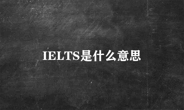 IELTS是什么意思