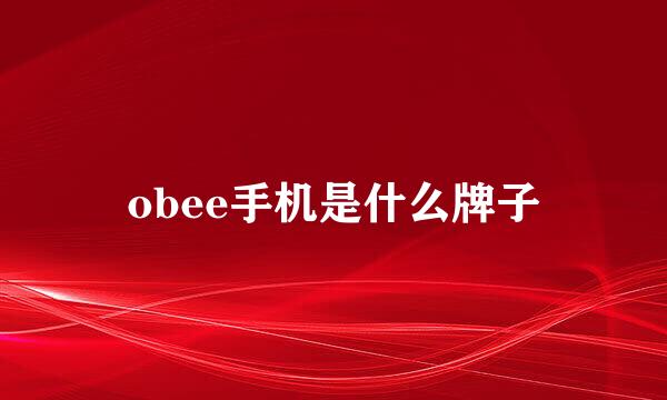 obee手机是什么牌子