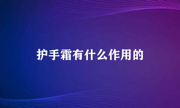 护手霜有什么作用的