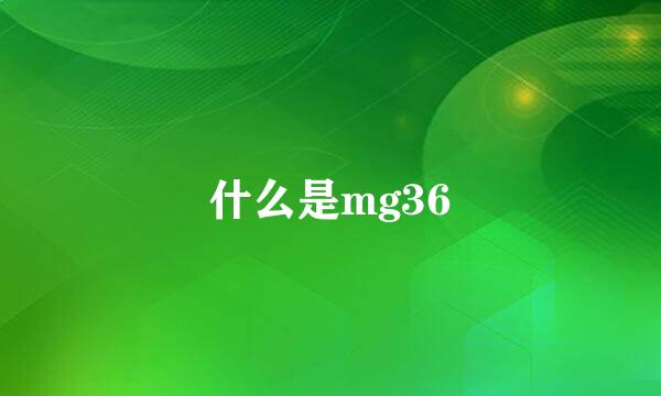 什么是mg36