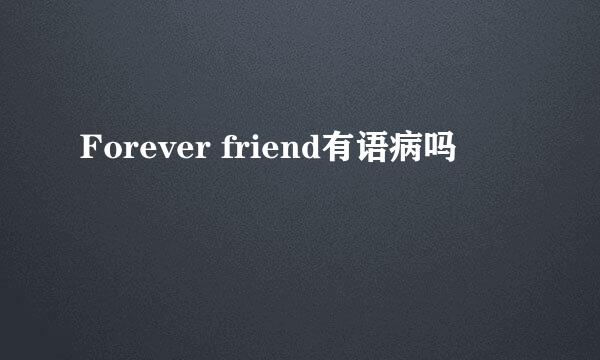 Forever friend有语病吗