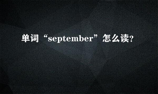 单词“september”怎么读？