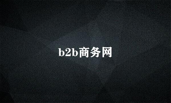 b2b商务网