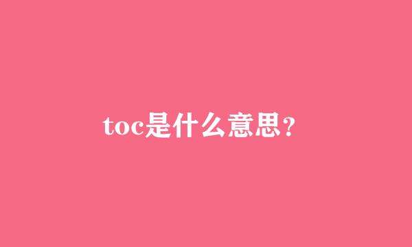 toc是什么意思？