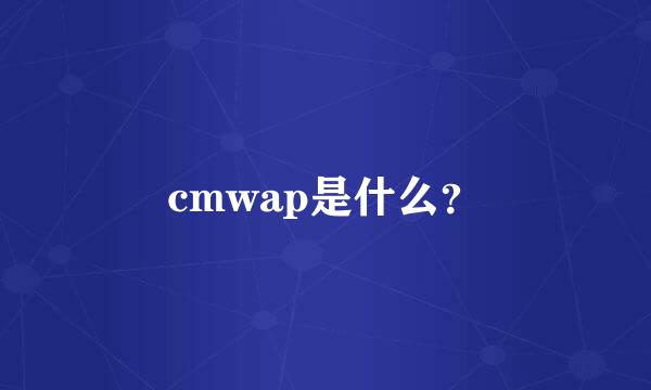 cmwap是什么？