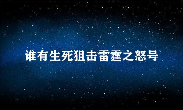 谁有生死狙击雷霆之怒号