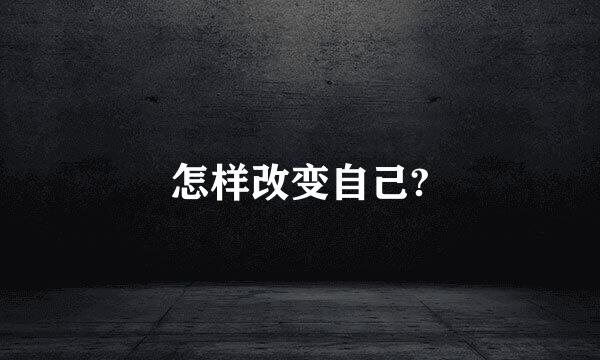 怎样改变自己?