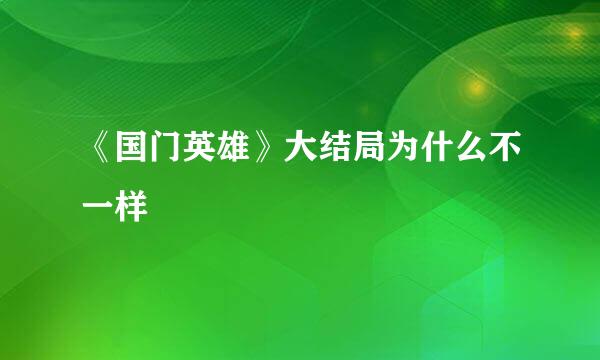 《国门英雄》大结局为什么不一样