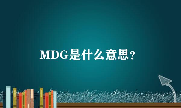 MDG是什么意思？