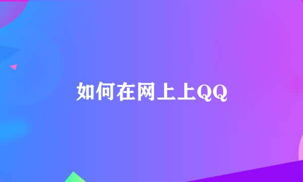 如何在网上上QQ