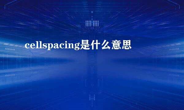 cellspacing是什么意思