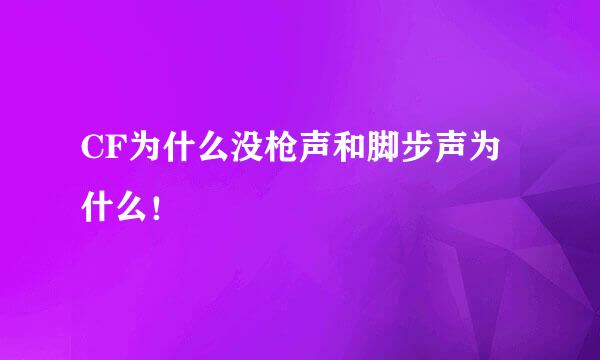 CF为什么没枪声和脚步声为什么！