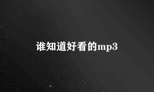 谁知道好看的mp3