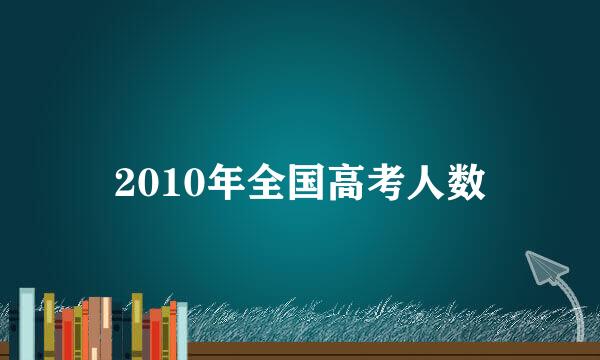 2010年全国高考人数