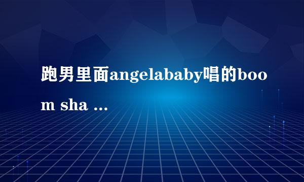 跑男里面angelababy唱的boom sha ka la ka 是什么歌？