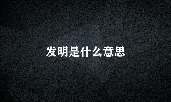 发明是什么意思