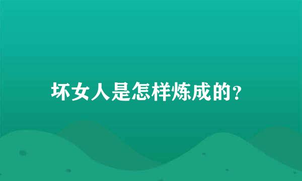 坏女人是怎样炼成的？