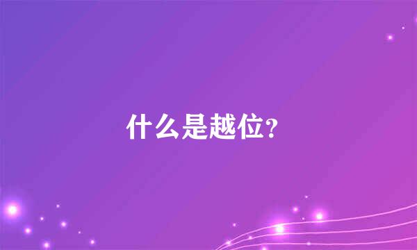 什么是越位？