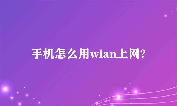 手机怎么用wlan上网?