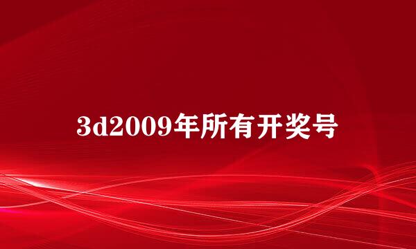 3d2009年所有开奖号