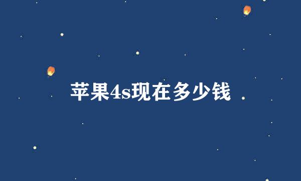 苹果4s现在多少钱