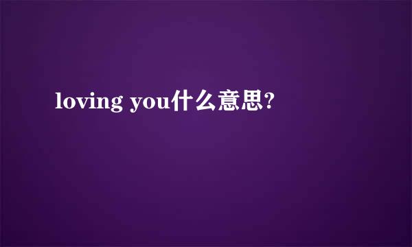 loving you什么意思?