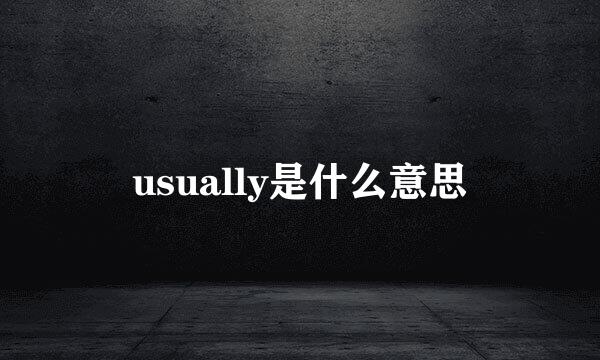 usually是什么意思