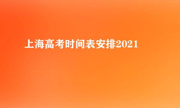 上海高考时间表安排2021