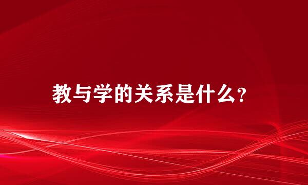 教与学的关系是什么？