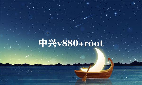 中兴v880+root