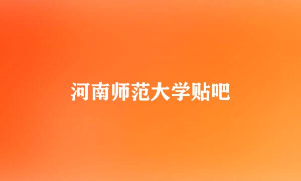 河南师范大学贴吧