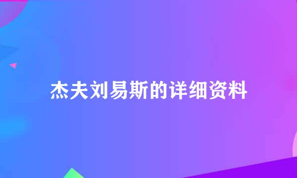 杰夫刘易斯的详细资料