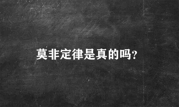 莫非定律是真的吗？