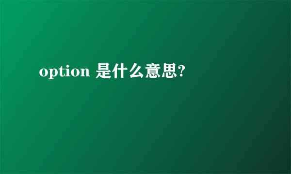 option 是什么意思?