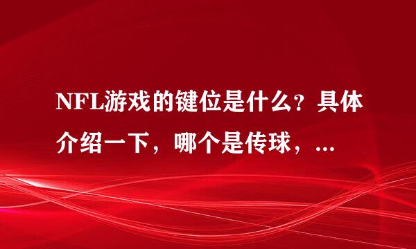 NFL游戏的键位是什么？具体介绍一下，哪个是传球，哪个是开球，哪个是摆脱？