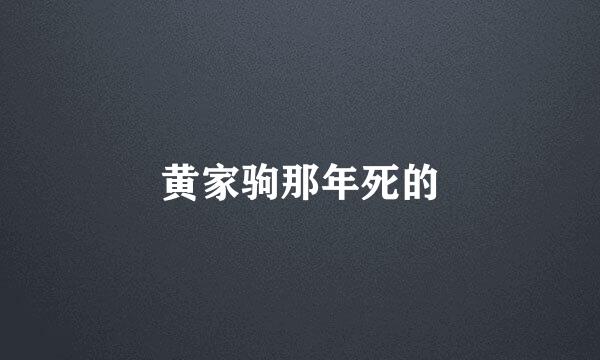 黄家驹那年死的