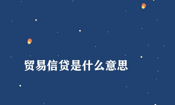 
贸易信贷是什么意思
