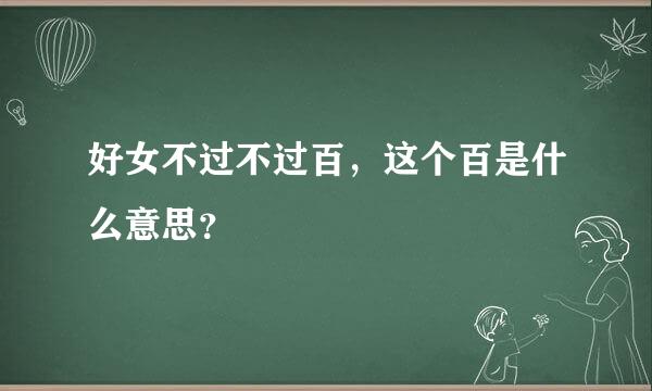 好女不过不过百，这个百是什么意思？