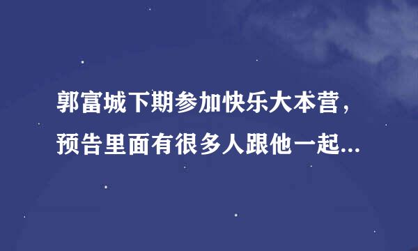 郭富城下期参加快乐大本营，预告里面有很多人跟他一起跳的场面，背景音乐很好听，叫什么？