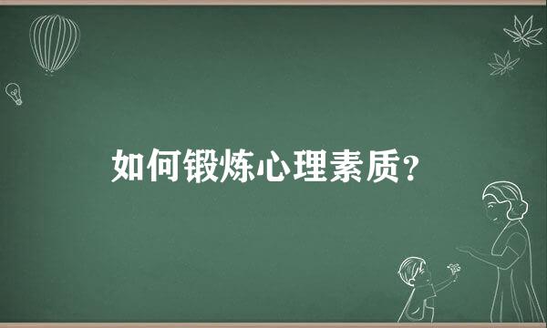 如何锻炼心理素质？