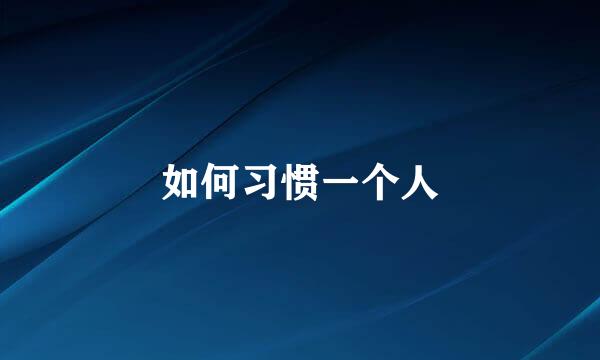 如何习惯一个人