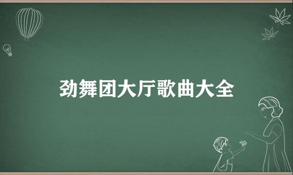 劲舞团大厅歌曲大全